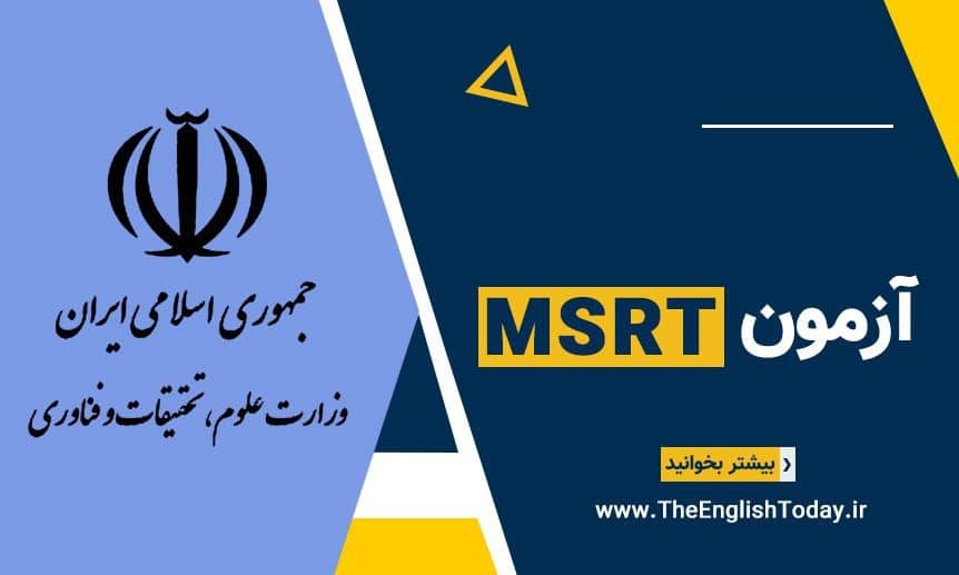 آزمون MSRT