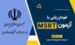 آزمون آنلاین MSRT رایگان