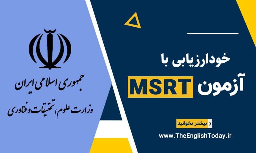آزمون آنلاین MSRT رایگان