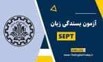 آزمون بسندگی زبان دکتری دانشگاه شریف