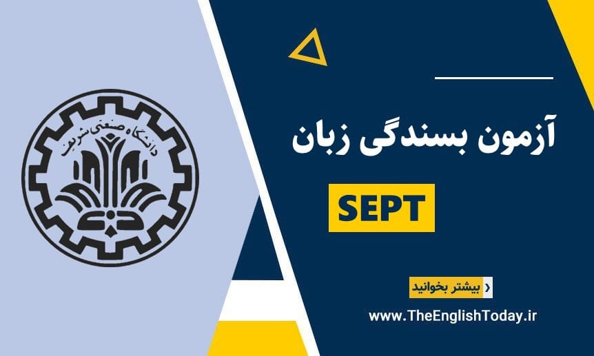 آزمون بسندگی زبان دکتری دانشگاه شریف