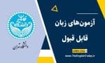 آزمون‌های زبان قابل قبول دانشگاه تهران