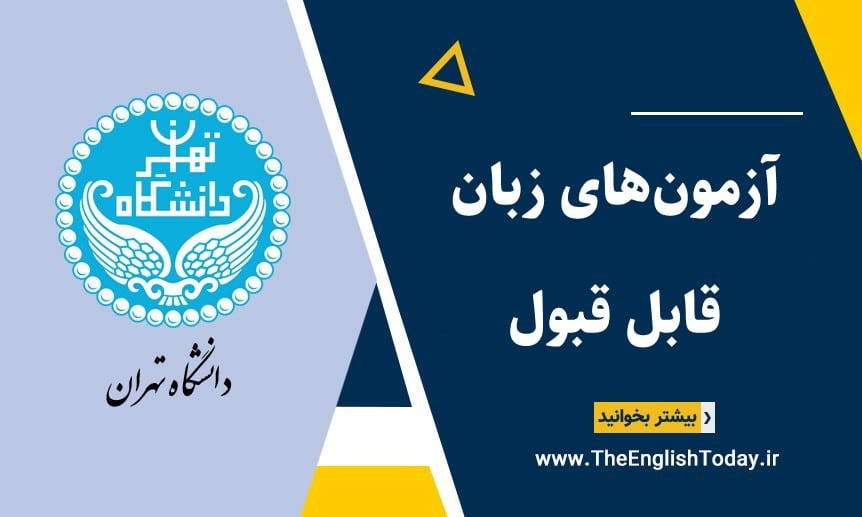 آزمون‌های زبان قابل قبول دانشگاه تهران