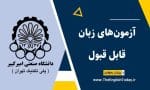 آزمون‌های زبان مورد قبول دانشگاه امیرکبیر