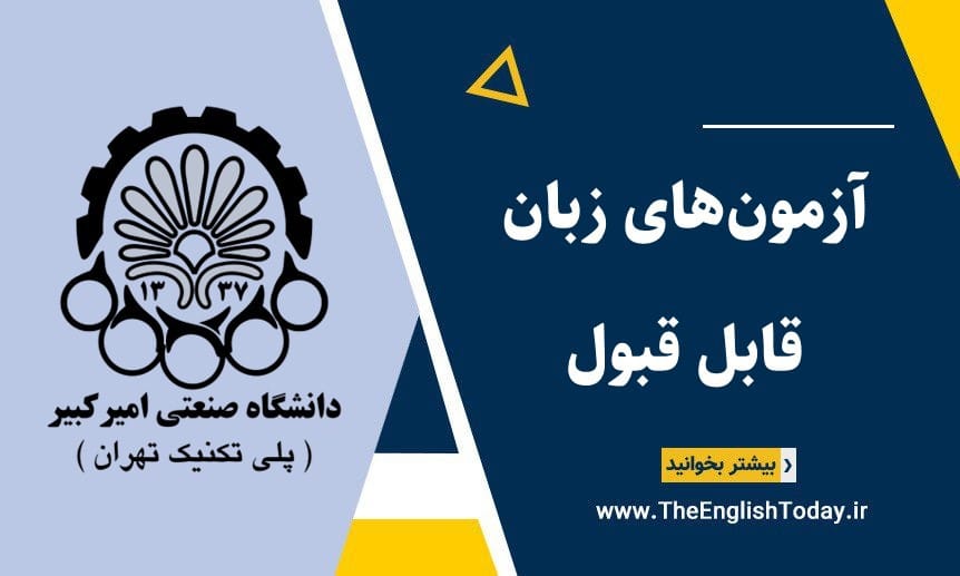 آزمون‌های زبان مورد قبول دانشگاه امیرکبیر