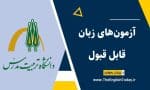 آزمون‌های زبان مورد قبول دانشگاه تربیت مدرس