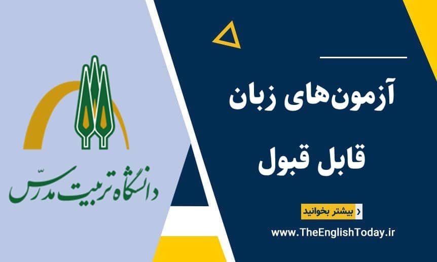 آزمون‌های زبان مورد قبول دانشگاه تربیت مدرس