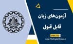 آزمون‌های زبان مورد قبول دانشگاه شریف