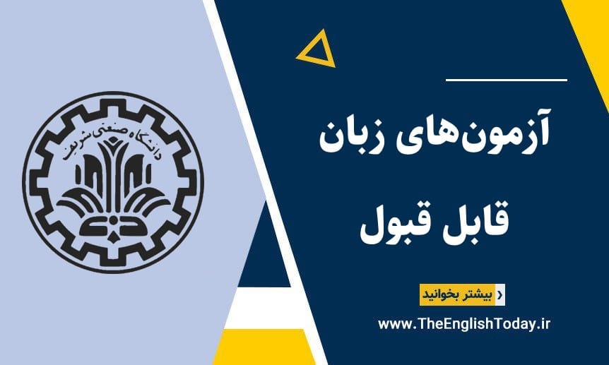 آزمون‌های زبان مورد قبول دانشگاه شریف