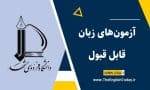 آزمون‌های زبان مورد قبول دانشگاه فردوسی مشهد