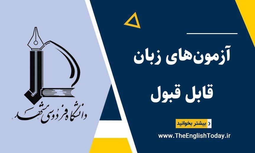 آزمون‌های زبان مورد قبول دانشگاه فردوسی مشهد