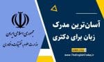 آسان‌ترین مدرک زبان برای دکتری