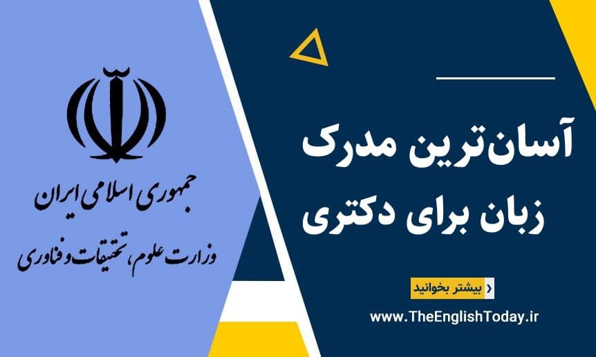 آسان‌ترین مدرک زبان برای دکتری