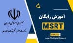 آموزش رایگان MSRT