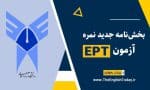 بخشنامه جدید نمره آزمون ept مقطع دکتری