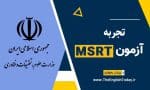 تجربه آزمون MSRT