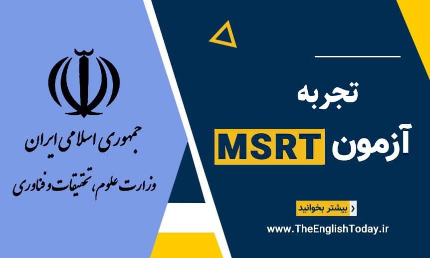 تجربه آزمون MSRT