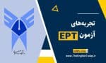 تجربه‌های آزمون اختصاصی دانشگاه آزاد