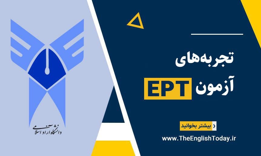 تجربه‌های آزمون اختصاصی دانشگاه آزاد