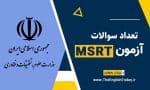 تعداد سوالات آزمون MSRT