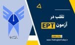 تقلب در آزمون اختصاصی دانشگاه آزاد (EPT)
