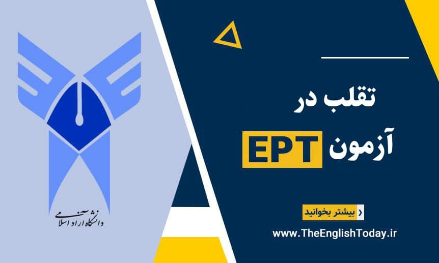 تقلب در آزمون اختصاصی دانشگاه آزاد (EPT)