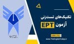 تکنیک‌های تست‌زنی EPT