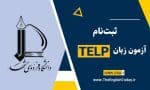 ثبت‌نام آزمون زبان TELP دانشگاه فردوسی مشهد