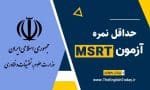 حداقل نمره آزمون MSRT