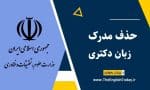 حذف مدرک زبان دکتری