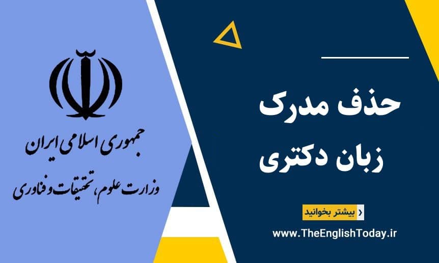 حذف مدرک زبان دکتری