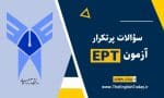 سؤالات پرتکرار آزمون اختصاصی دانشگاه آزاد