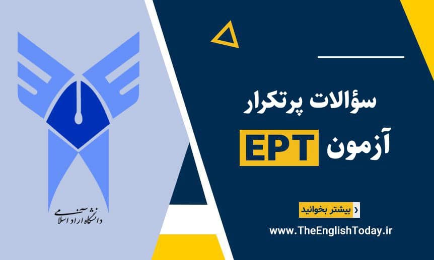 سؤالات پرتکرار آزمون اختصاصی دانشگاه آزاد