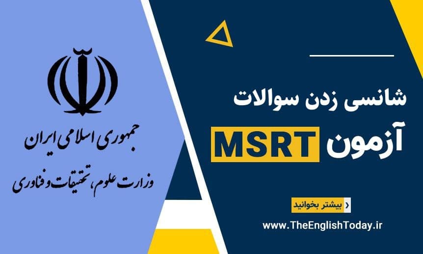 شانسی زدن سوالات آزمون MSRT