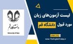 لیست آزمون‌های زبان مورد قبول دانشگاه قم