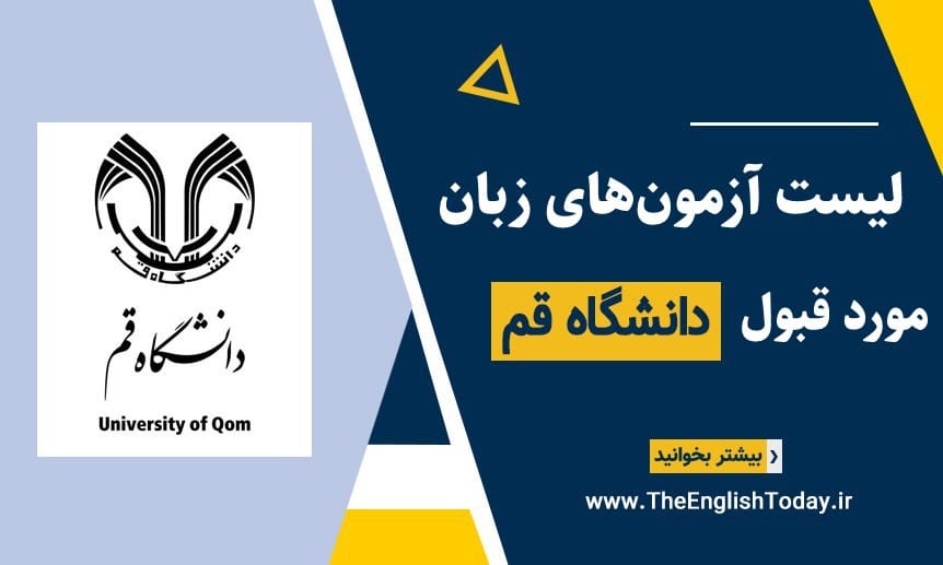 لیست آزمون‌های زبان مورد قبول دانشگاه قم