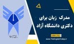 مدرک زبان برای دکتری دانشگاه آزاد