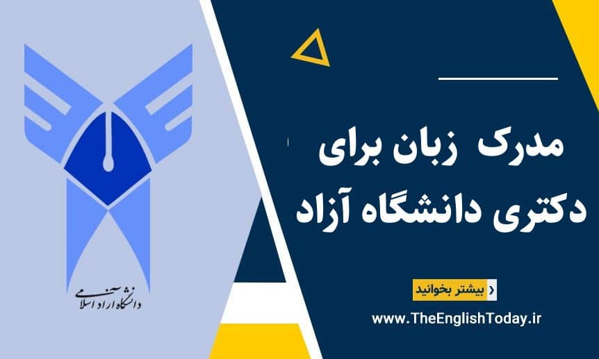 مدرک زبان برای دکتری دانشگاه آزاد