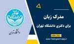 مدرک زبان برای دکتری دانشگاه تهران
