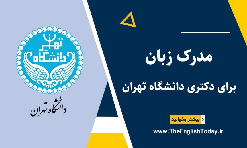 مدرک زبان برای دکتری دانشگاه تهران