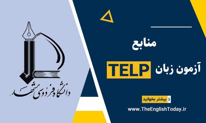 منابع آزمون زبان TELP دانشگاه فردوسی مشهد