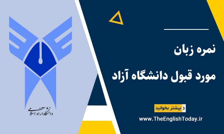 نمره زبان مورد قبول دانشگاه آزاد