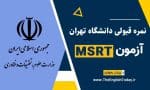 نمره قبولی MSRT دانشگاه تهران