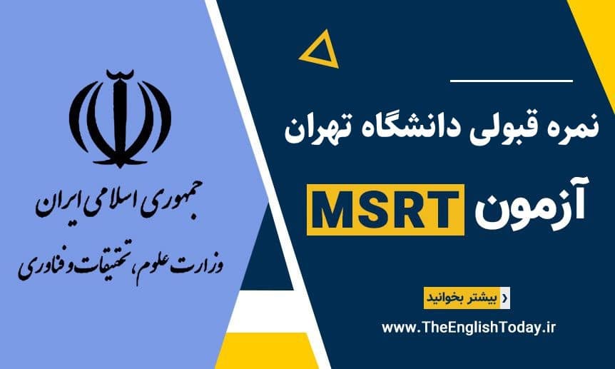 نمره قبولی MSRT دانشگاه تهران