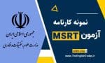 نمونه کارنامه MSRT