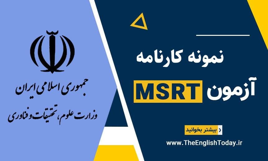 نمونه کارنامه MSRT