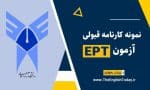 نمونه کارنامه قبولی آزمون EPT