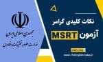 نکات کلیدی گرامر MSRT