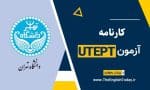 کارنامه آزمون زبان دانشگاه تهران