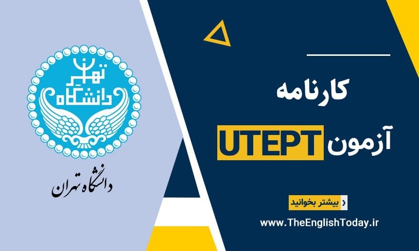کارنامه آزمون زبان دانشگاه تهران